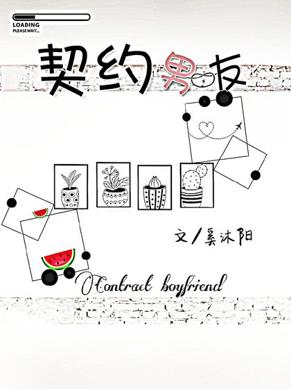 契约男友