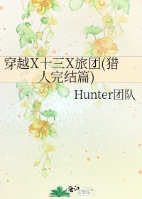 穿越X十三X旅团(猎人篇)
