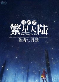 网游之繁星大陆