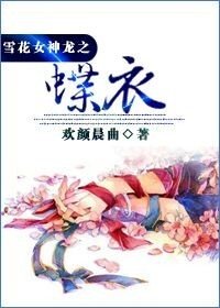 雪花女神龙之蝶衣