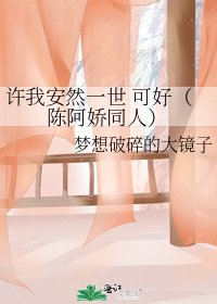 《许我安然一世 可好(陈阿娇同人)》