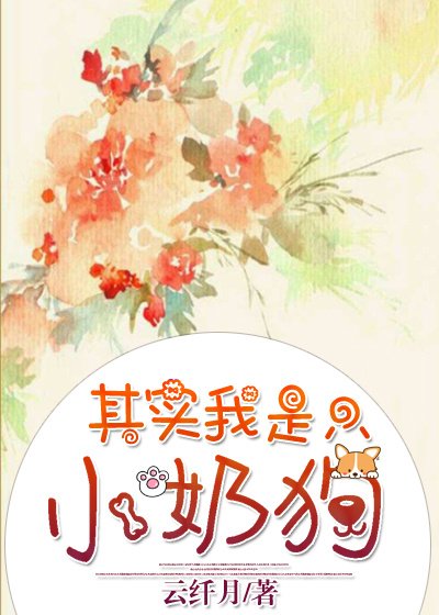 其实我是只小奶狗
