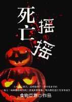 死亡摇一摇