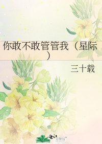 你敢不敢管管我（星际）