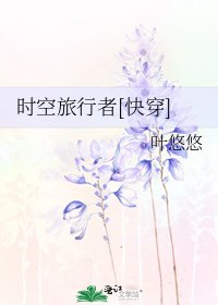 时空旅行者[快穿]