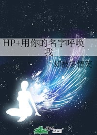 《HP+用你的名字呼唤我》