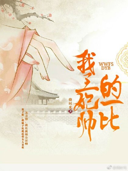 我王妃，帅的一比