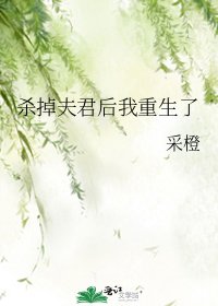 《杀掉夫君后我重生了》