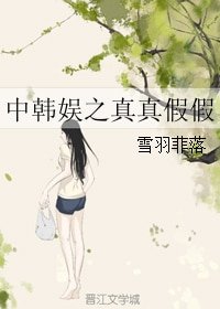 （BG/娱乐圈同人）中韩娱之真真假假
