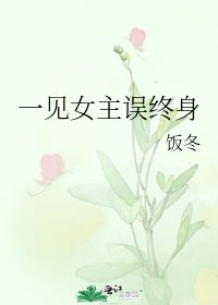 一见女主误终身