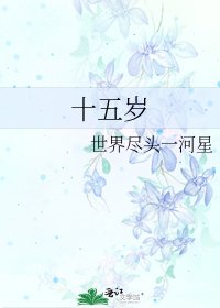 《十五岁》