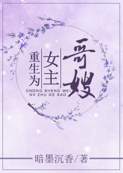 重生为女主哥嫂[穿书]