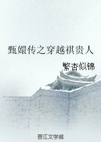 （甄嬛传同人）甄嬛传之穿越祺贵人