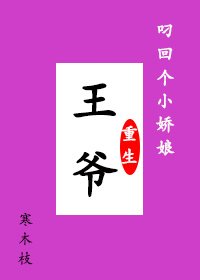 王爷叼回个小娇娘