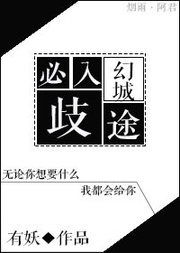 （幻城）必入歧途