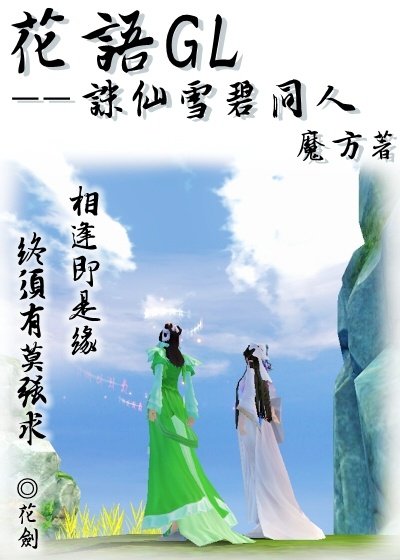 花语GL（诛仙雪碧同人）