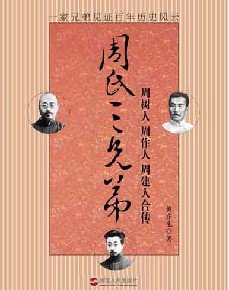 周氏三兄弟：鲁迅三兄弟恩怨变迁