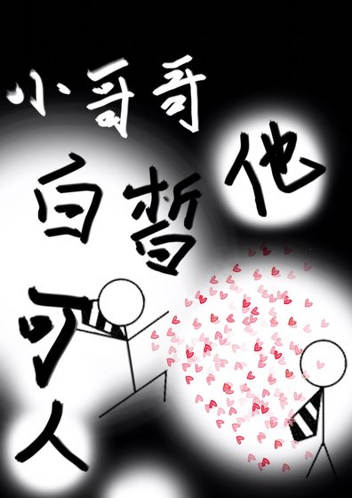 小哥哥他白皙可人