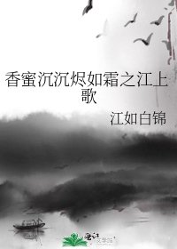 《香蜜沉沉烬如霜之江上歌》