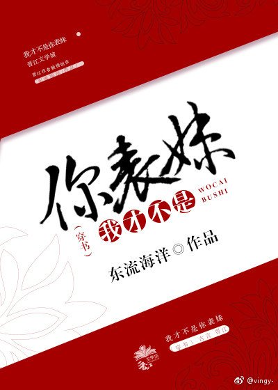我才不是你表妹（穿书）