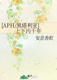 [APH/黑塔利亚]上下污千年