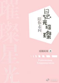 《陪你走向星光璀璨》
