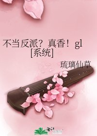 不当反派？真香！gl[系统]