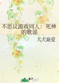 不思议游戏同人：死神的歌谣