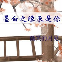 （BG/三生三世同人）墨白之缘来是你