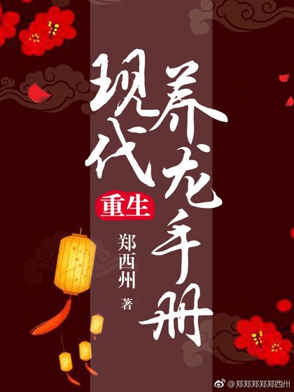 现代养龙手册（重生）