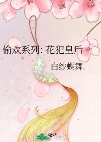 偷欢系列: 花犯皇后