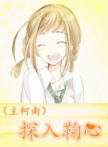 [主柯南]探入鞠心