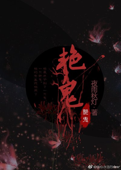 《艳鬼》