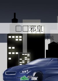 《黑道邪皇》