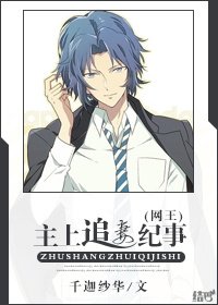 [网王]主上追妻纪事