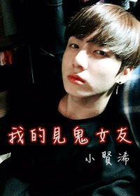 《BTS之我的见鬼女友》