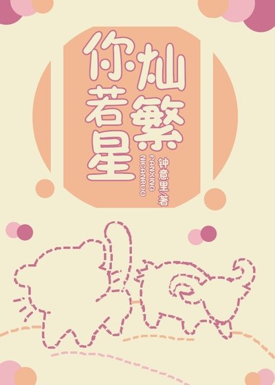 你灿若繁星
