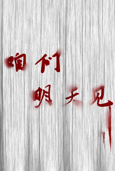咱们明天见