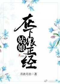 姑娘，在下很正经