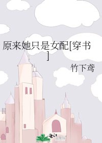 原来她只是女配[穿书]