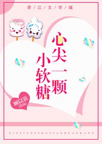 心尖一颗小软糖