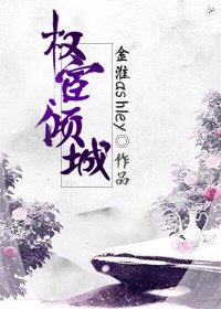 《权宦倾城》