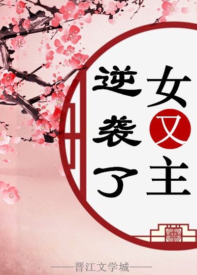 女主又逆袭了（快穿）
