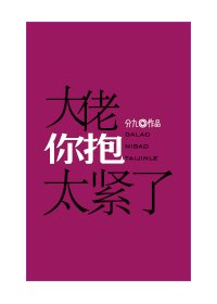 《大佬你抱太紧了》
