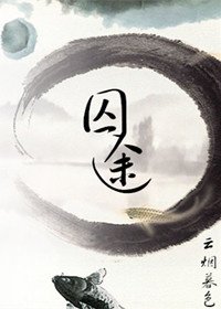 囚途（GL） [参赛作品]
