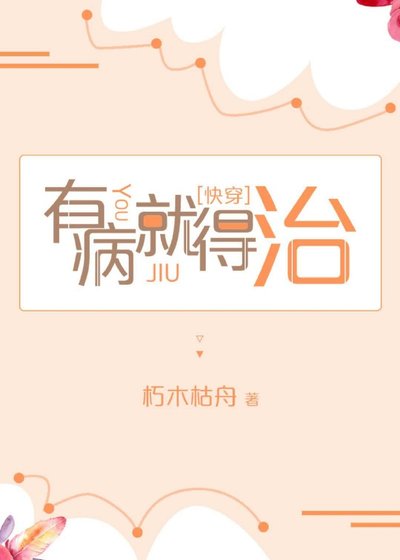 有病就得治[快穿]
