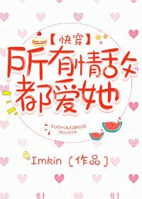 所有情敌都爱她[快穿]