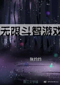 无限斗智游戏