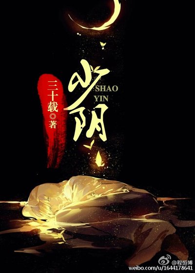 《少阴》