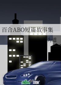 百合ABO短篇故事集